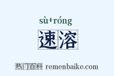 速溶是什么意思的图片